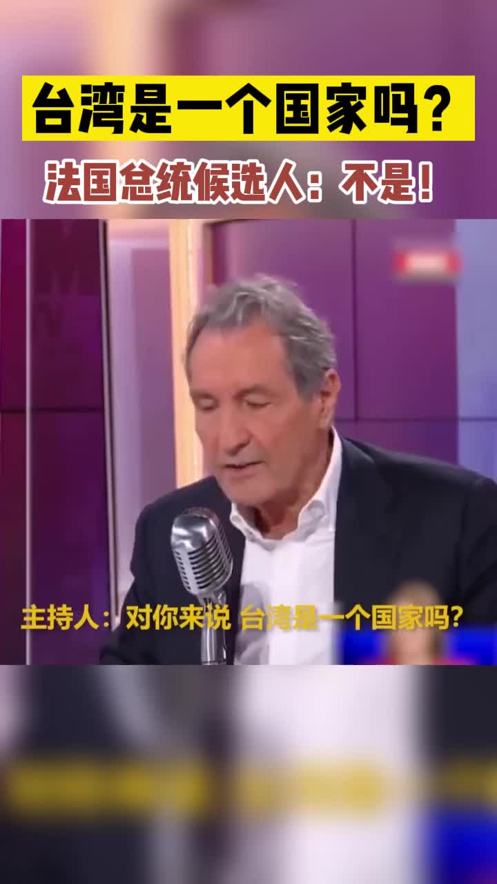 台湾是一个国家吗？法国总统候选人：不是！